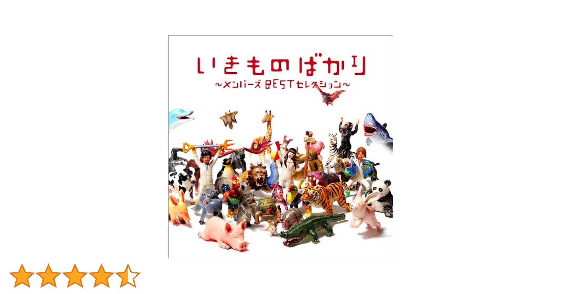 Amazon.co.jp: いきものばかり~メンバーズBESTセレクション